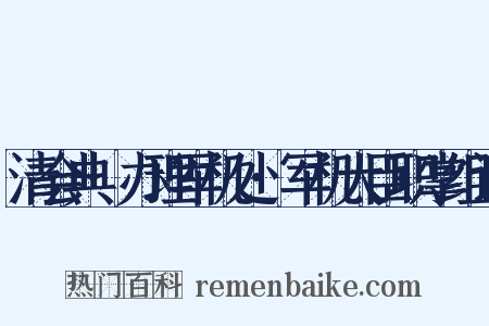 清会典·办理军机处·军机大臣职掌组词是什么意思的图片